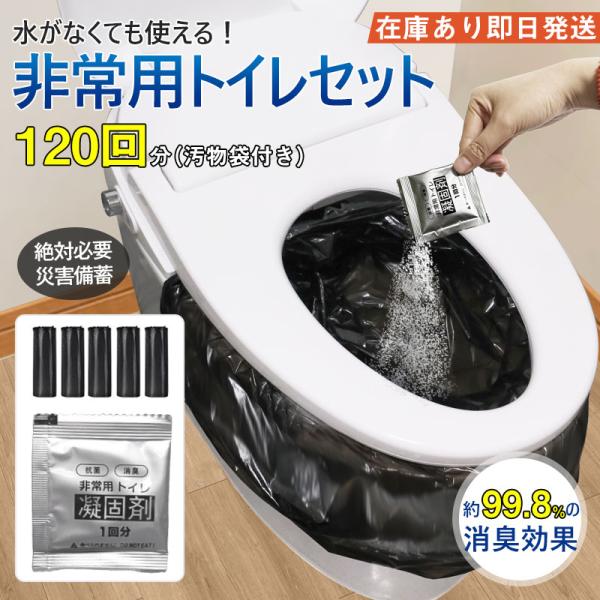 【即納】送料無料 簡易トイレ 防災セット 非常用トイレセット 携帯トイレ アウトドア 凝固剤 120回分 防災グッズ 抗菌 消臭 災害用 防災 台風 登山 断水 渋滞