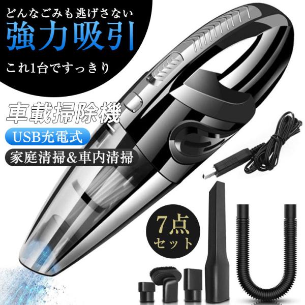 送料無料 ハンディクリーナー 強力 掃除機 コードレス ブラシレスモーター 充電式 吸引力 29000pa 小型 軽量 車載掃除機 USB充電式 7点セット 爆買