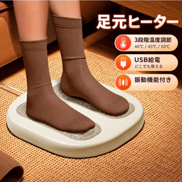 送料無料 足元ヒーター 振動機能付き 足温器 フットウォーマー 3段階温度調節 USB給電 足元あったか デスクワーク オフィス 冷え対策 デスク下 在宅勤務 爆買
