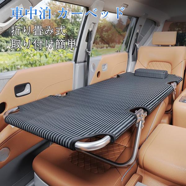 送料無料 カーベッド 車中泊 ベッド マット 折り畳み 自動車 軽自動車 キャンピング キャンプ アウトドア 車内 収納 持ち運び 簡易 簡単 車用 屋外
