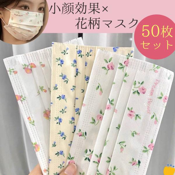 送料無料 花柄マスク 不織布 夏用 大人用 使い捨て 女性 50枚 花粉対策 血色 可愛い 紫外線防止 やわらか チークマスク チーク カラー 小さめ 爆買