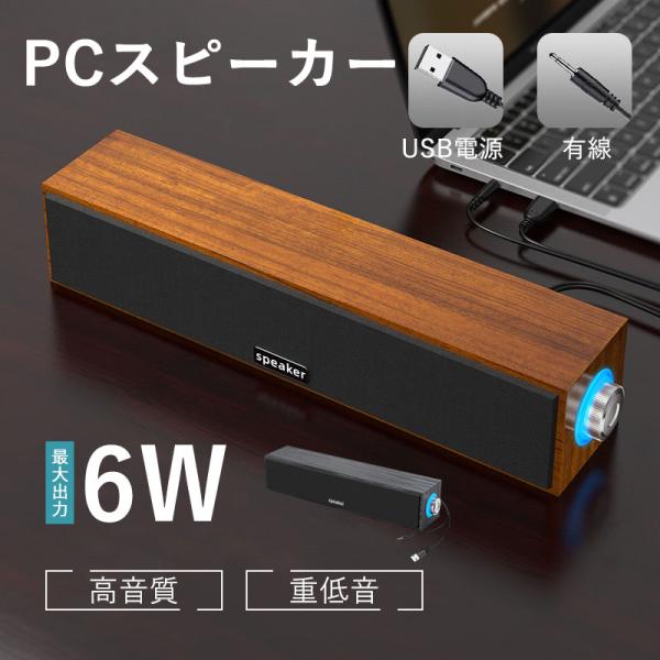 スピーカー USB 高音質 PCスピーカー サウンドバー パソコンスピーカー 有線 木製 スリム 小型 コンパクト 簡単操作 ゲーム 自宅 おしゃれ
