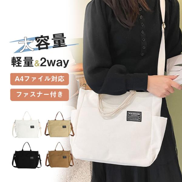 在庫処分 ショルダーバッグ 帆布 ファスナー付き 大きめ a4収納 斜めがけ レディース 軽い トートバッグ 2WAY 韓国風 大容量 通勤 通学 アウトドア