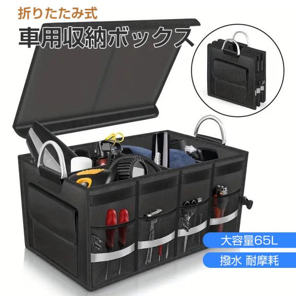 送料無料 車用収納ボックス 折り畳み式 トランクボックス 仕切り 超大容量 65L 収納箱 フタ付き 耐摩耗 滑り止め キャンプ レジャー 便利 整理 整頓 爆買