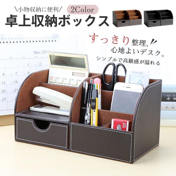送料無料 卓上収納 文房具収納 メイクボックス デスク収納 小物収納 事務用品整理ペン立て 多機能 卓上整理 オフェス用 リモコン 省スペース 高級感 大容量
