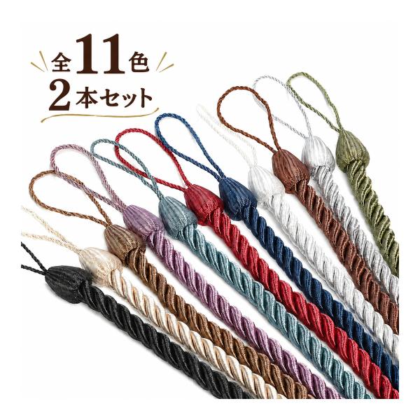 【訳あり】 カーテンタッセル ２本セット タッセル カーテン おしゃれ