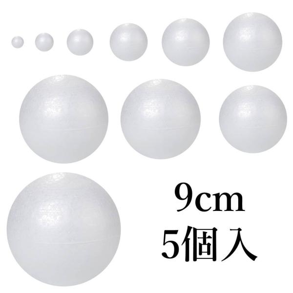 発泡スチロール球 玉 9cm 5個入 90mm