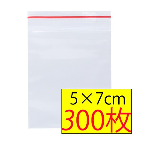チャック付きポリ袋 約300枚 ヨコ5cm×タテ7cm（チャック下約5.5cm） B9サイズ