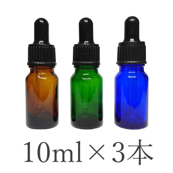 スポイト瓶（スポイトボトル）10ml３本セットです。茶色・緑色・青色の３色からお選びいただけます。アロマオイルやエッセンシャルオイル等の容器としてお使いいただけます。