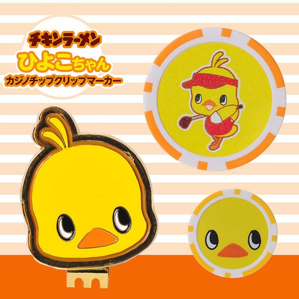クリップマーカー チキンラーメン ひよこちゃん ショット カジノクリップマーカー 日清食品 69252 キャラクター コンペ 景品 ゴルフ用品 ポイント利用 送料無料
