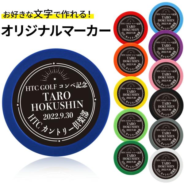 ゴルフマーカー 名入れ カラーマーカー ブラック オリジナルマーカー作成 ●名入れカラーBK コンペ 記念品 景品 参加賞  名入れギフト テキスト 名前 BLACK 黒