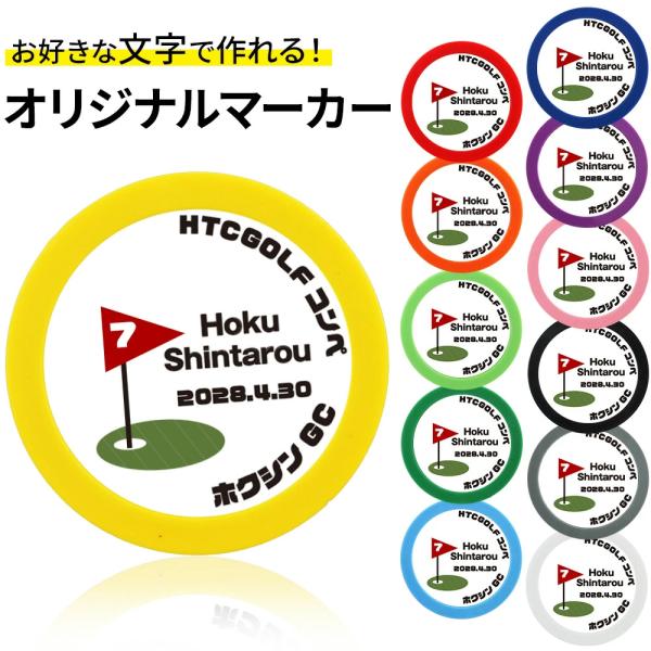 ゴルフマーカー 名入れ ピンフラッグ カラーマーカー オリジナルマーカー作成 ●名入れピンフラッグカラー おもしろ コンペ景品 文字 ホールインワン ニアピン
