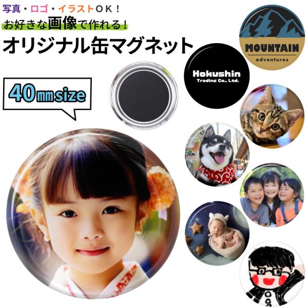 オリジナル 画像 缶マグネット 40mm オリジナル缶マグネット作成 写真 ロゴ イラスト ゴルフマーカー ギフト 記念品 景品 コンペ ゴルフ 写真入り カンバッジ