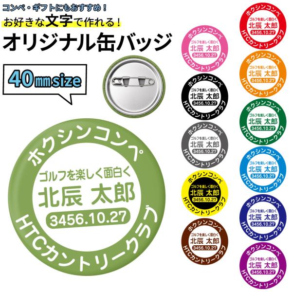 オリジナル 名入れ 缶マグネット 40mm オリジナル缶マグネット作成 1個から作成OK! ゴルフマーカー ギフト 記念品 景品 コンペ ゴルフ 缶バッジ グッズ