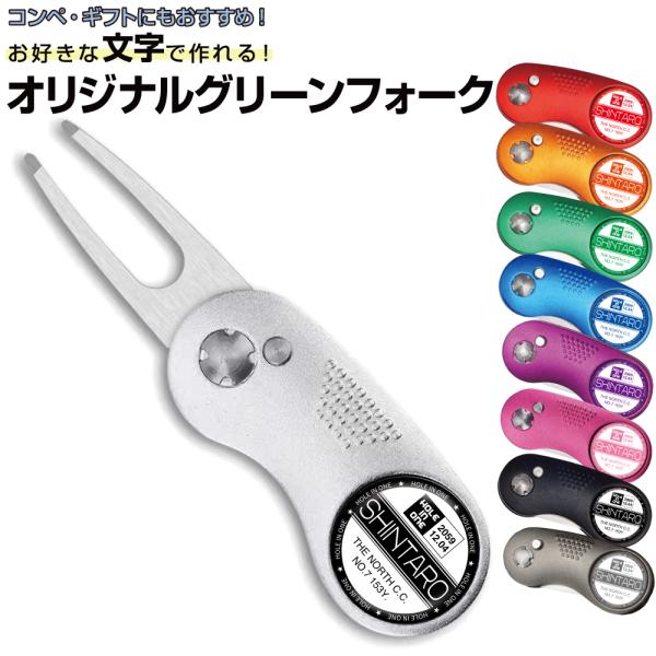 名入れ グリーンフォーク ホールインワン ステッカー グリーンフォーク作成 名入れマーカーセット 折り畳み マーカー付き ボールフォーク ツール ステンレス