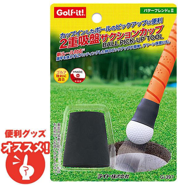 ゴルフ ボールキャッチャー パターフレンド2 G-397 簡単 足腰楽々 ラウンドグッズ ボール拾い 2重吸盤 ゴルフ用品 GOLF 便利 贈り物 ポイント消化 ポイント利用