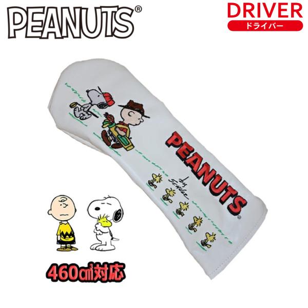 ヘッドカバー スヌーピー＆フレンズ ドライバー用 460cc対応 h-360 SNOOPY ゴルフ用品 プレゼント ピーナッツ PEANUTS かわいい おしゃれ アニメ ポイント利用