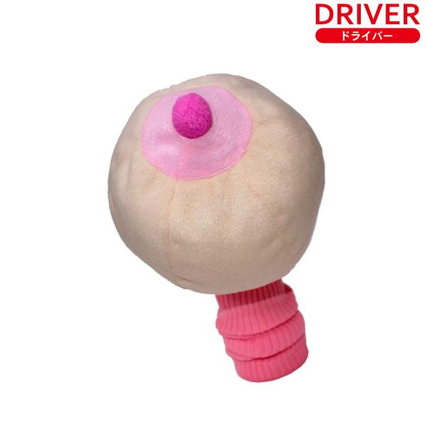 ヘッドカバー おっぱいヘッドカバー ドライバー用 460cc対応 DR用 ぬいぐるみ ニット セクシー おもしろ コンペ プレゼント ポイント消化 ポイント利用