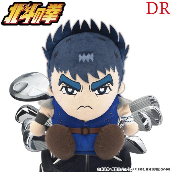 ヘッドカバー 北斗の拳 ケンシロウ ドライバー用 460cc対応 hthd001 DR用 ギフト コンペ 公式グッズ ライセンス商品 マンガ キャラクター アニメ ポイント利用