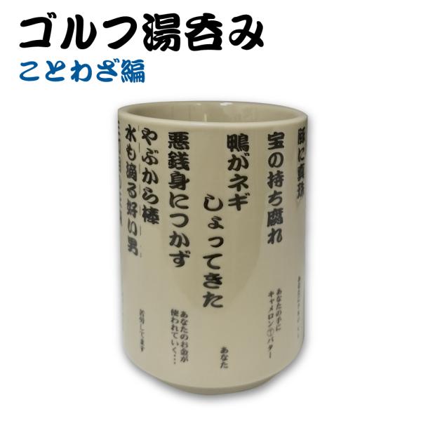 HTCゴルフのゴルフ湯呑みはユーモアたっぷり。面白ゴルフことわざを眺めながらゆっくりと一服♪おもわずお茶を吹き出さない様にご注意ください。 ゴルフコンペの景品や賞品、贈り物にも喜ばれます。商品詳細サイズ　直径7cm　高さ10cm陶磁器　美濃...