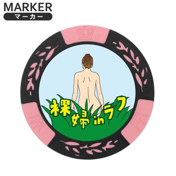 ラフにinしたら裸婦にいきましょう!HTCゴルフオリジナルのおもしろデザインマーカー！マーカーは両面同デザイン。直径40mmの大きめサイズなので、グリーン上でも目立ちます!ご自分用にはもちろん、ホールインワン記念品やコンペ賞品、ギフトにもお...