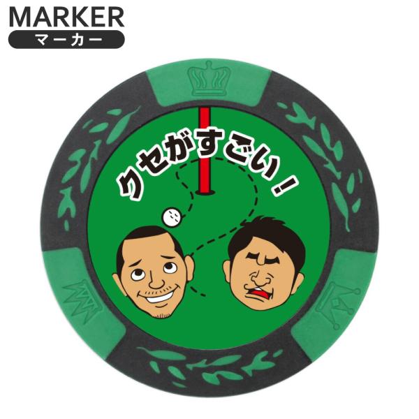 カップインした!と思ったらあらぬ方向へボールが...「このグリーン、クセが凄いんじゃ！」と思わず叫びたくなる事でしょう。そんな時はそっとこのマーカーを置いてください。HTCゴルフオリジナルのおもしろデザインマーカー！マーカーは両面同デザイン...