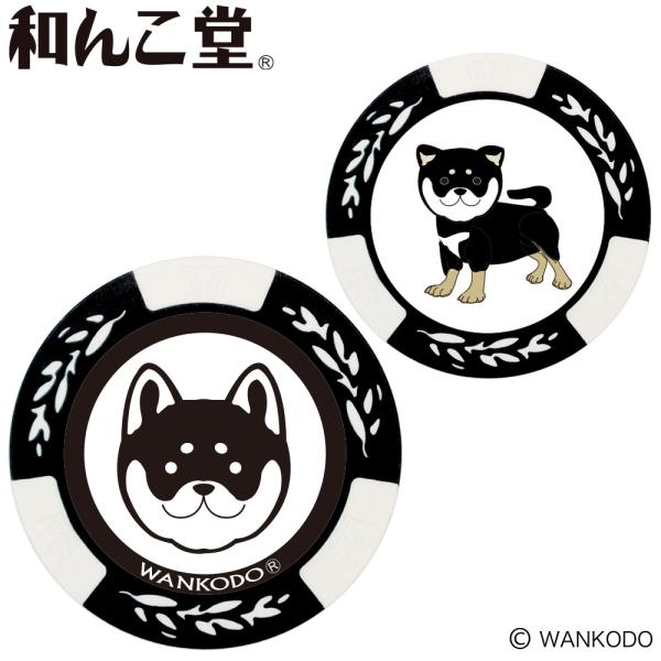 ゴルフマーカー 和んこ堂 ホワイト MK0221 柴犬 黒柴印 キャラクター 柴っこ ボールマーカー コンペ ギフト 公式グッズ ライセンス ポイント利用 メール便