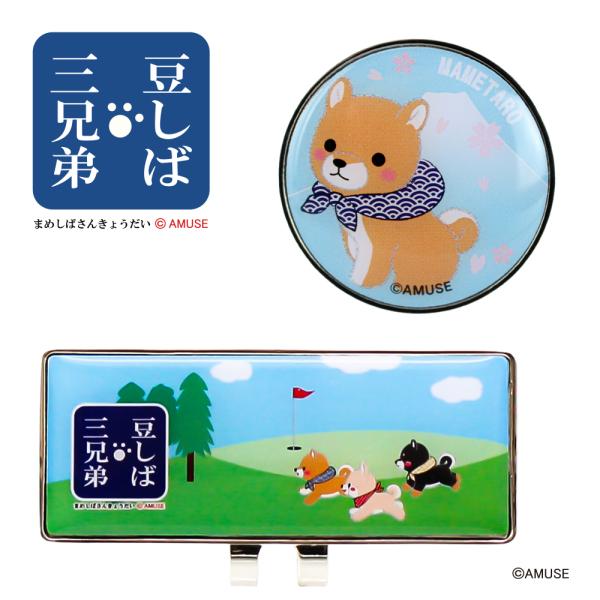 クリップマーカー 豆しば3兄弟 豆太郎 MK0412 ゴルフマーカー コンペ ギフト アミューズ 豆しば 公式グッズ ライセンス かわいい 犬 ポイント利用 メール便