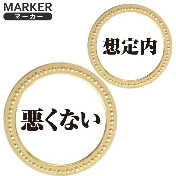 ゴールドマーカー 悪くない 想定内 メタルマーカー GOLD メタル 文字マーカー おもしろ ギャグ オシャレ 金 ボールマーカー コインマーカー オリジナル グッズ