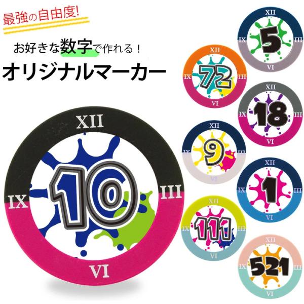 ゴルフマーカー 名入れ スプラッシュナンバー クロックマーカー オリジナルマーカー作成 数字 スプラッシュ おもしろ コンペ景品 プレゼント 番号 文字 記念品