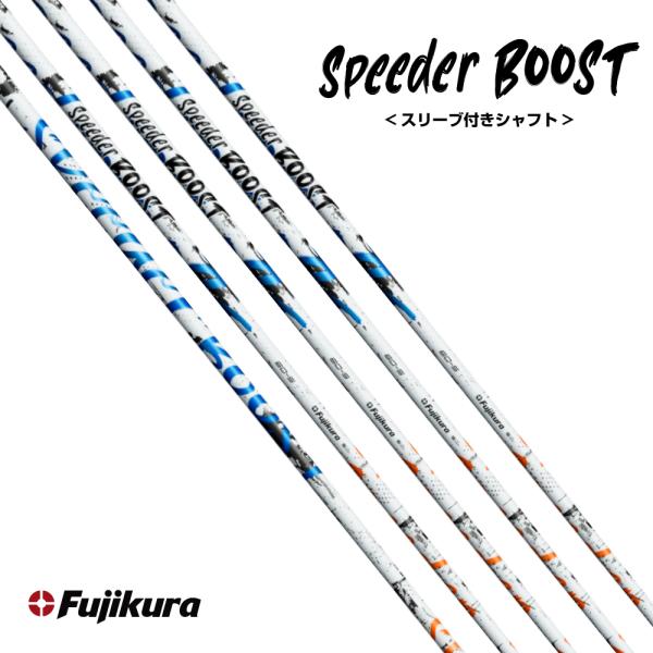 スリーブ付き Fujikura フジクラ Speeder BOOST スピーダー ブースト ドライバーシャフト 純正スリーブ対応 ゴルフ用品 カスタム パーツ 飛距離アップ GOLF