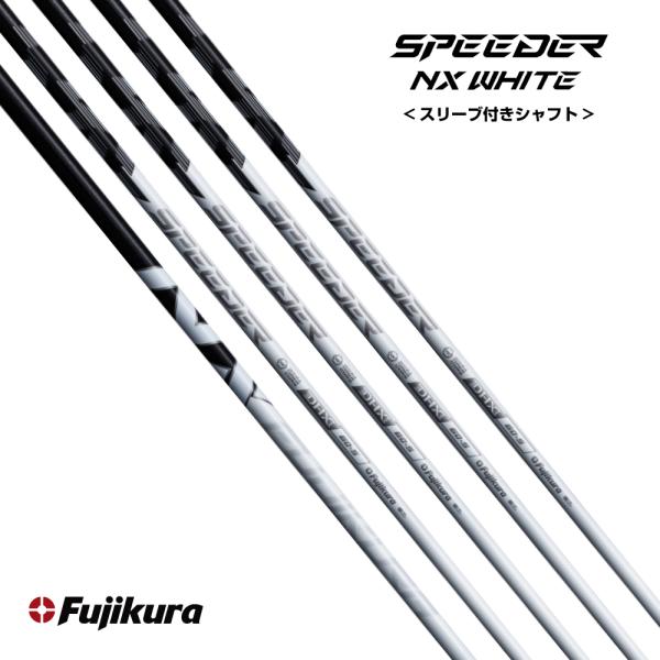 スリーブ付き Fujikura フジクラ Speeder NX WHITE スピーダー ホワイト シャフト 純正スリーブ対応 ゴルフ用品 カスタム パーツ 飛距離アップ GOLF