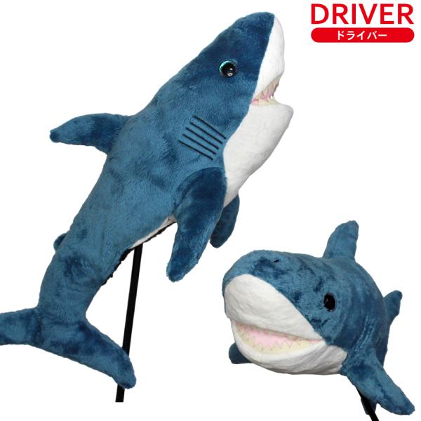 ヘッドカバー サメ ドライバー用 460cc対応 OHC0023 DR用 アニマル お魚 鮫 クラブカバー DR用 かわいい ホクシン交易 HTCゴルフ ポイント消化 ポイント利用