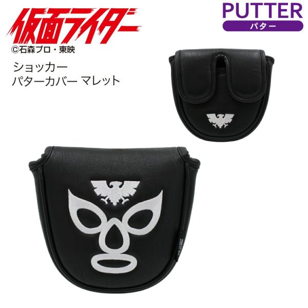 HTCゴルフ オリジナル パターカバー 仮面ライダー ショッカー戦闘員