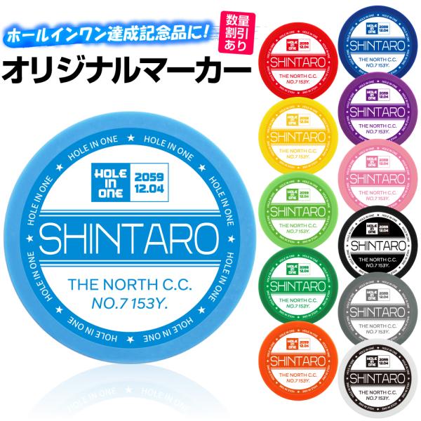 ゴルフマーカー 名入れ ホールインワン ステッカー カラーマーカー オリジナルマーカー作成 ●名入れ ホールインワン記念 名入れギフト プレゼント 記念品 名前