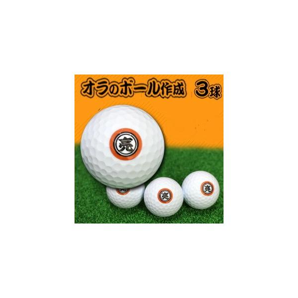ゴルフボール 名入れ お好きな漢字で作る！オラのゴルフボール作成 3球 オウンネーム プレゼント ギフト ゴルフ用品 コンペ 賞品 母の日 父の日 ポイント利用