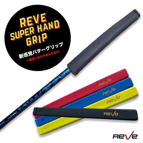 ― 商品解説 ―話題沸騰中のニューアイテム「REVE SUPER HAND GRIP」通常のグリップとは反対に、ヘッド側にいくにつれて太くなっていく唯一無二の形状で、パターの悩みを一気に解消！■ ショートパットに強い！■ ストロークが安定す...