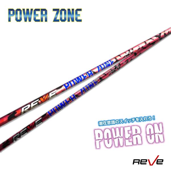 Reve レーヴ POWER ZONE パワーゾーン ドライバー用シャフト レーブ