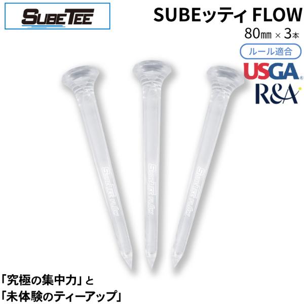 SUBEッティ FLOW クリア 3本入 スベッティ フロー ルール適合 クリアティー 飛距離アップ テフロン加工 ゴルフ コンペ ギフト 12個までメール便対応