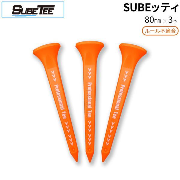 SUBEッティ ロング オレンジ 3本入 スベッティ ルール不適合 飛距離アップ ゴルフ ティー テフロン加工 コンペ ギフト 12個までメール便対応