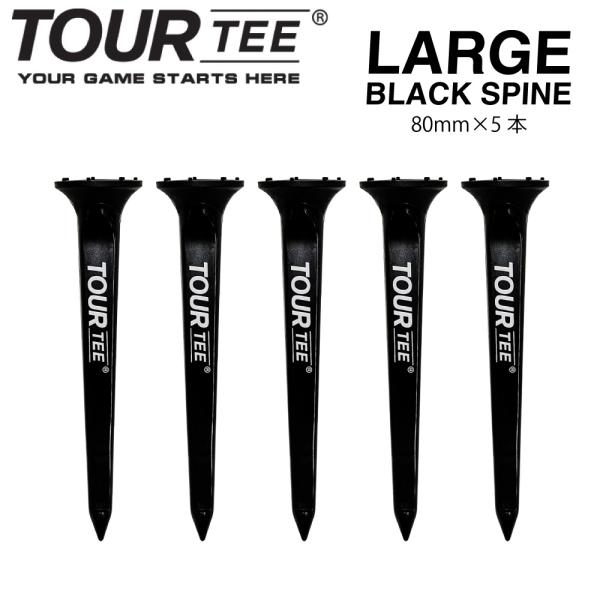 TOUR TEE LARGE BLACK SPINE 80mm 5本入 (ブラック) ツアーティー USGA R＆A ルール適合 ゴルフ 飛距離アップ 折れにくい 黒 ラージ GOLF 用品 メール便対応