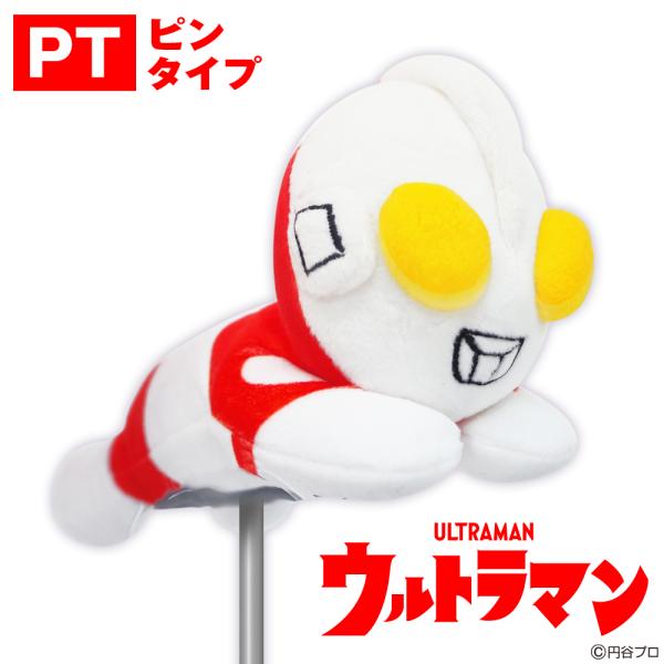 パターカバー ウルトラマン ピンタイプ パター用 ウルトラシリーズ umpt001 ぬいぐるみ ギフト ゴルフ コンペ景品 円谷プロ ライセンス商品 PT用 ポイント利用