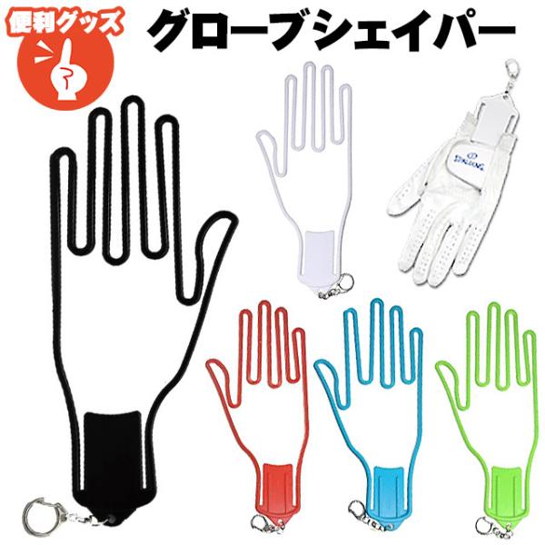 フック付きグローブシェイパー 便利グッズ グローブハンガー 記念 コンペ 贈り物 ギフト ゴルフ用品 GOLF プレセント ポイント消化 ポイント利用 メール便対応