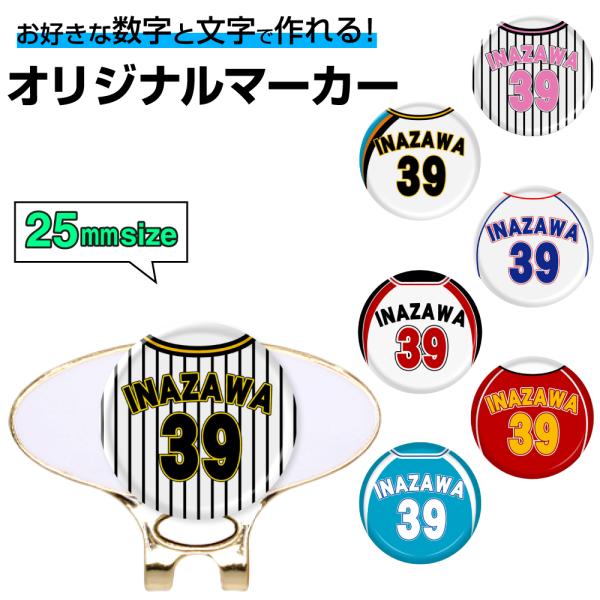 マーカーのカラーを選んだら、入れたい文字を入力するだけ！世界にひとつだけのオリジナルマーカーが簡単に作れちゃいます！ご自身用にはもちろん、コンペの景品、参加賞、プレゼント、ホールインワン記念にもおすすめです。■こちらは25mmサイズのマーカ...