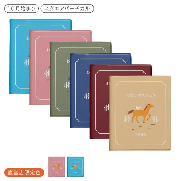 干支シリーズとして展開する、わたしのてちょう。原っぱでのんびり過ごす、ごきげんな午（うま）のイラストが可愛らしいダイアリー。深みのあるカバー色と馬のブラウンがマッチした大人可愛い1冊です。サイズ：本体 / 幅10.7 × 高さ12.8 × ...