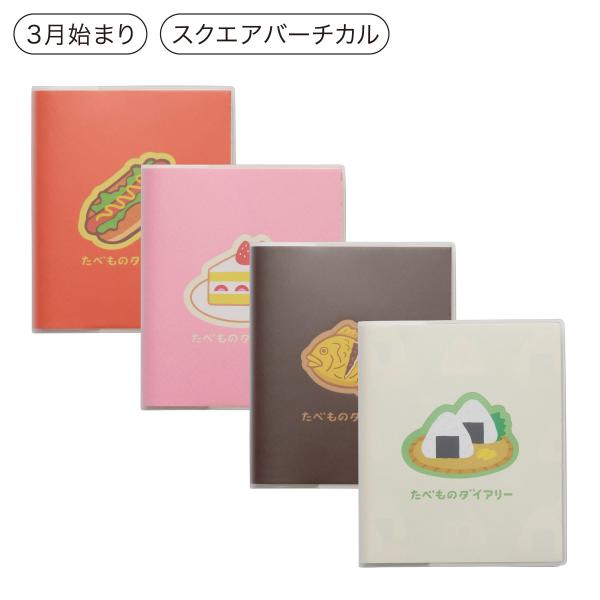 ハイタイド 手帳 2026 / たべものダイアリー［直営店限定］/ スクエア 週間バーチカル / 2026年3月始まり / 4月始まり対応 / ウィークリースケジュール帳