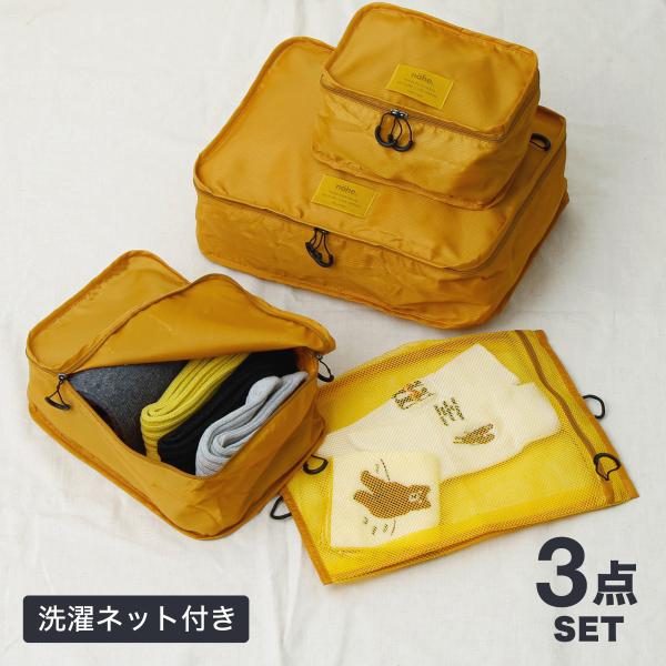 トラベルポーチ nahe ネーエ トラベルパッキングバッグ 3pack 3点セット メッシュ 洗濯ネット付き