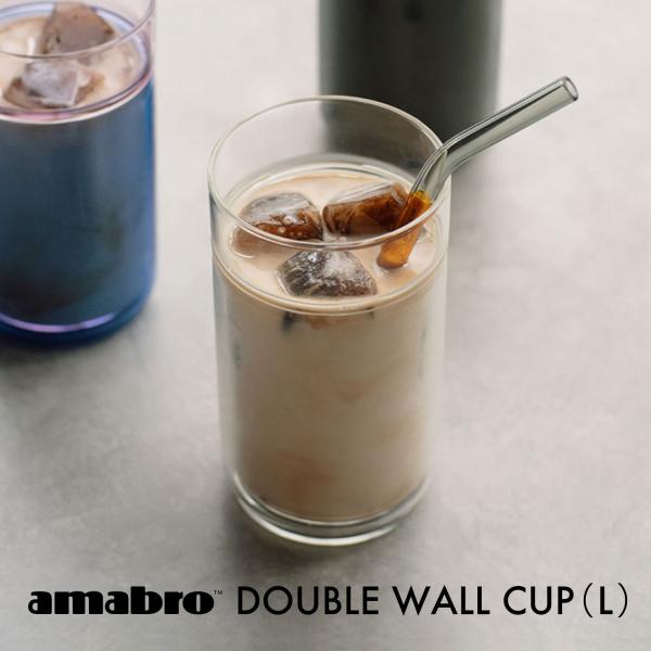 ダブルウォール グラス amabro アマブロ TWO TONE DW CUP ダブルウォール カップ（L）クリア 耐熱 タンブラー 透明 350ml 保温 保冷 二重構造 おしゃれ