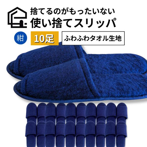 捨てるのがもったいない 使い捨てスリッパ 個包装【タオル生地】10足