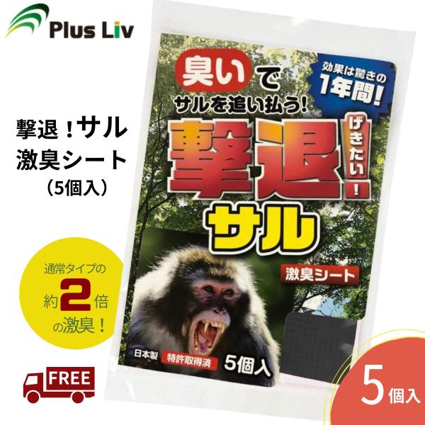 猿 撃退 猿対策 猿よけ 撃退サル激臭シート 5個入り 強力タイプ 害獣よ